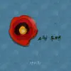 An Chi Hwan - 4월 동백 - Single